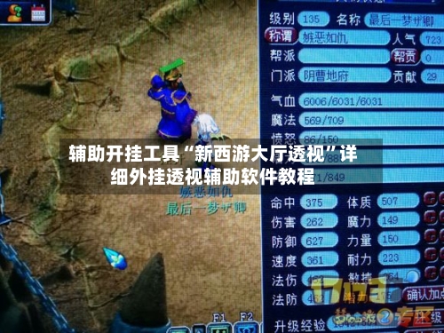 辅助开挂工具“新西游大厅透视”详细外挂透视辅助软件教程