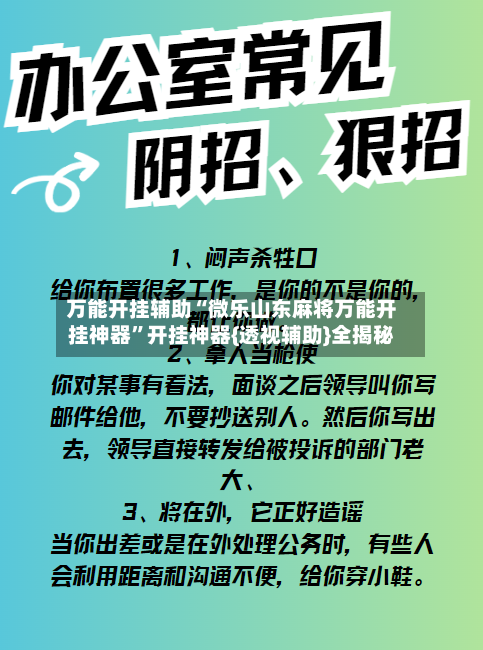 万能开挂辅助“微乐山东麻将万能开挂神器	”开挂神器{透视辅助}全揭秘-第2张图片