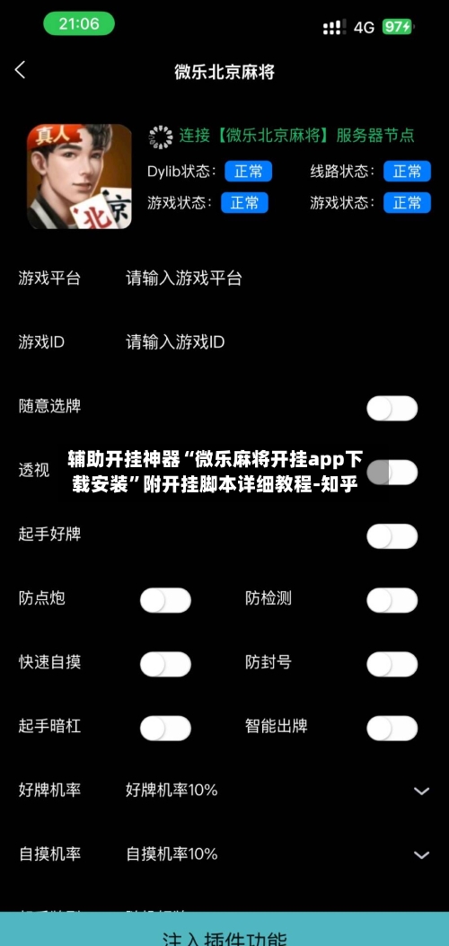 辅助开挂神器“微乐麻将开挂app下载安装”附开挂脚本详细教程-知乎-第2张图片