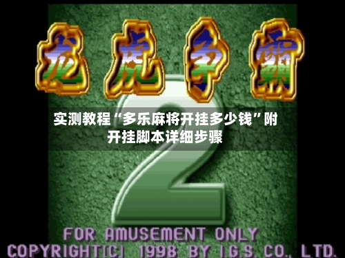 实测教程“多乐麻将开挂多少钱	”附开挂脚本详细步骤-第2张图片