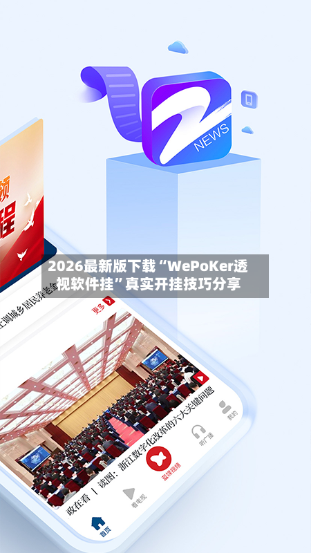 2026最新版下载“WePoKer透视软件挂	”真实开挂技巧分享-第2张图片