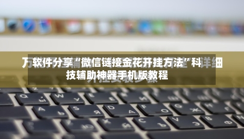 软件分享“微信链接金花开挂方法	”科技辅助神器手机版教程-第2张图片