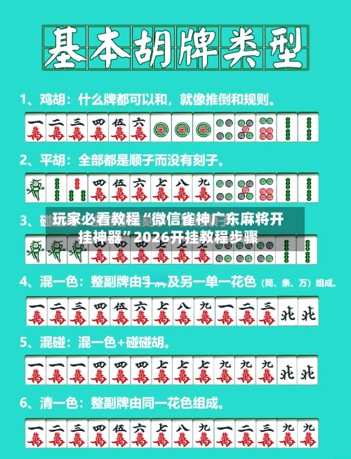 玩家必看教程“微信雀神广东麻将开挂神器	”2026开挂教程步骤-第3张图片
