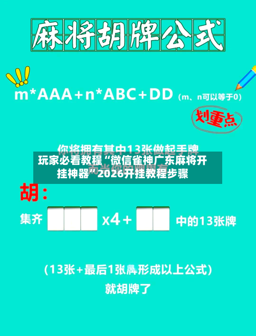 玩家必看教程“微信雀神广东麻将开挂神器”2026开挂教程步骤-第2张图片