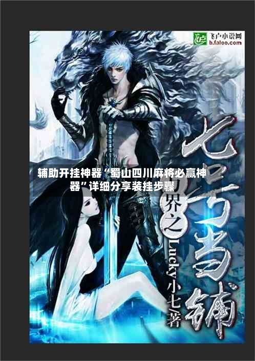 辅助开挂神器“蜀山四川麻将必赢神器	”详细分享装挂步骤-第2张图片