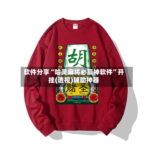 软件分享“哈灵麻将必赢神软件”开挂(透视)辅助神器