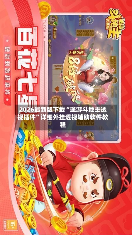 2026最新版下载“途游斗地主透视插件	”详细外挂透视辅助软件教程-第2张图片