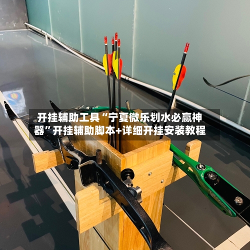 开挂辅助工具“宁夏微乐划水必赢神器”开挂辅助脚本+详细开挂安装教程-第3张图片