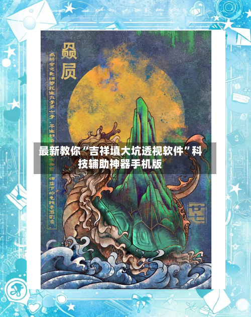 最新教你“吉祥填大坑透视软件”科技辅助神器手机版-第3张图片