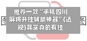 推荐一款“手机四川麻将开挂辅助神器”(透视)其实真的有挂-第2张图片