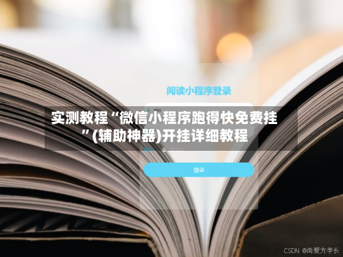 实测教程“微信小程序跑得快免费挂”(辅助神器)开挂详细教程-第2张图片