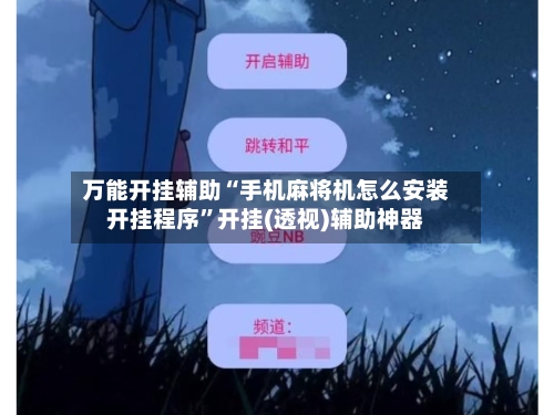 万能开挂辅助“手机麻将机怎么安装开挂程序”开挂(透视)辅助神器