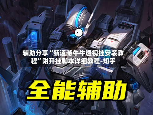 辅助分享“新道游牛牛透视挂安装教程”附开挂脚本详细教程-知乎-第3张图片