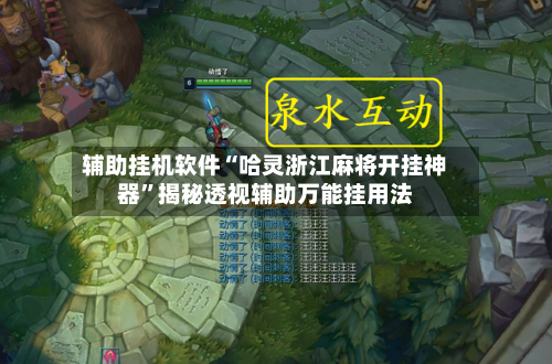 辅助挂机软件“哈灵浙江麻将开挂神器”揭秘透视辅助万能挂用法-第2张图片