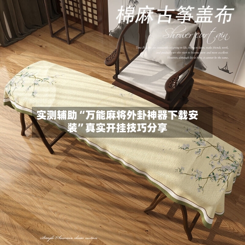 实测辅助“万能麻将外卦神器下载安装”真实开挂技巧分享