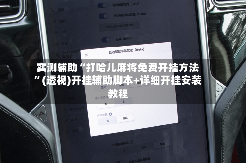 实测辅助“打哈儿麻将免费开挂方法”(透视)开挂辅助脚本+详细开挂安装教程