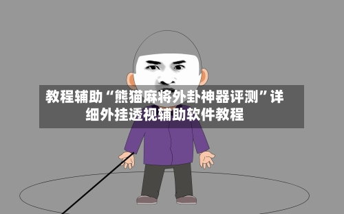 教程辅助“熊猫麻将外卦神器评测”详细外挂透视辅助软件教程