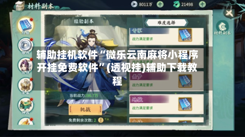 辅助挂机软件“微乐云南麻将小程序开挂免费软件	”(透视挂)辅助下载教程-第2张图片