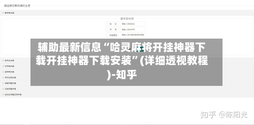 辅助最新信息“哈灵麻将开挂神器下载开挂神器下载安装	”(详细透视教程)-知乎-第3张图片