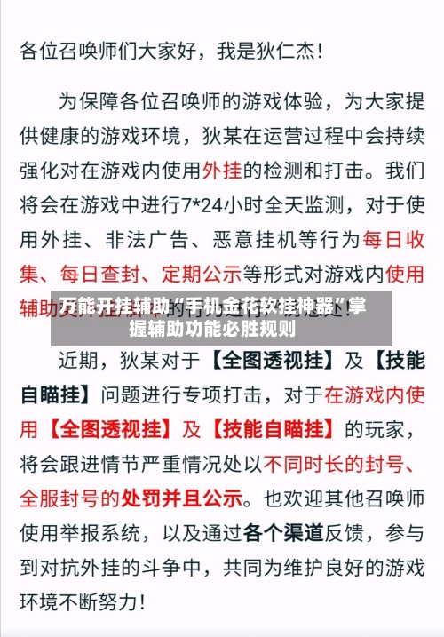 万能开挂辅助“手机金花软挂神器	”掌握辅助功能必胜规则-第2张图片