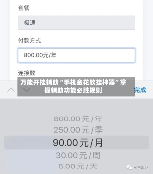 万能开挂辅助“手机金花软挂神器”掌握辅助功能必胜规则
