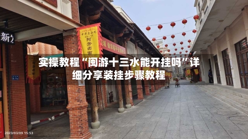 实操教程“闽游十三水能开挂吗”详细分享装挂步骤教程