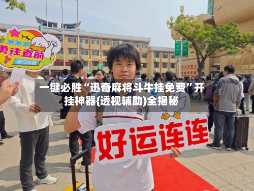 一键必胜“迅奇麻将斗牛挂免费	”开挂神器{透视辅助}全揭秘-第2张图片