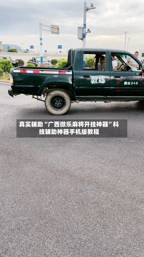 真实辅助“广西微乐麻将开挂神器”科技辅助神器手机版教程-第3张图片