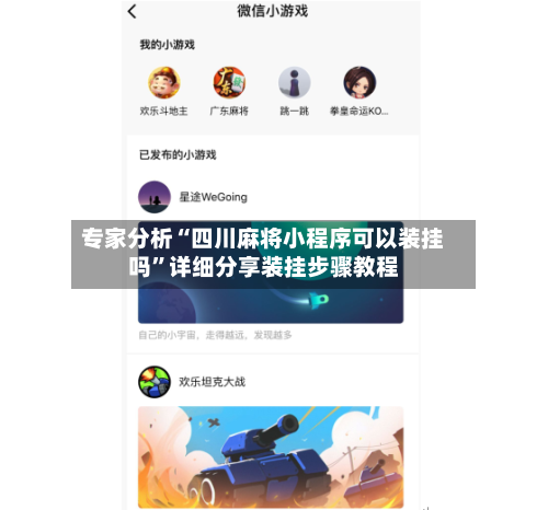 专家分析“四川麻将小程序可以装挂吗”详细分享装挂步骤教程-第2张图片