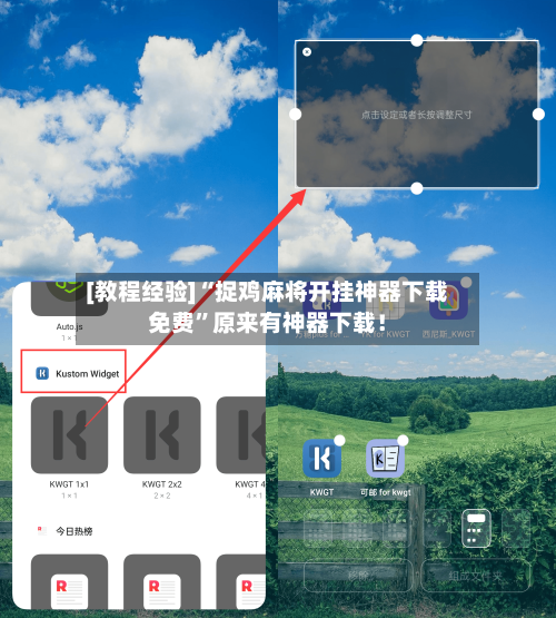 [教程经验]“捉鸡麻将开挂神器下载免费”原来有神器下载！-第2张图片