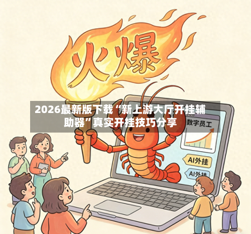 2026最新版下载“新上游大厅开挂辅助器	”真实开挂技巧分享-第2张图片