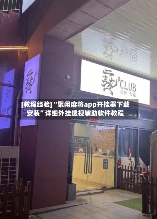 [教程经验]“聚闲麻将app开挂器下载安装”详细外挂透视辅助软件教程