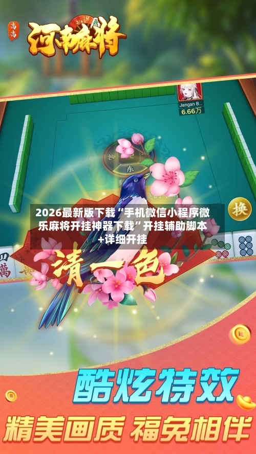 2026最新版下载“手机微信小程序微乐麻将开挂神器下载	”开挂辅助脚本+详细开挂-第2张图片