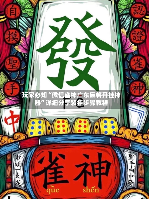 玩家必知“微信雀神广东麻将开挂神器	”详细分享装挂步骤教程-第2张图片