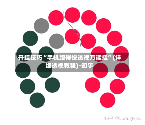 开挂技巧“手机跑得快透视万能挂	”(详细透视教程)-知乎-第2张图片