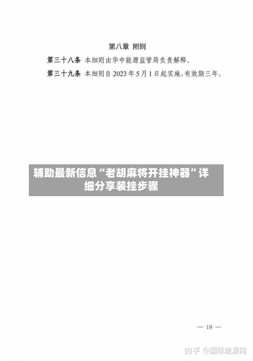 辅助最新信息“老胡麻将开挂神器”详细分享装挂步骤-第2张图片