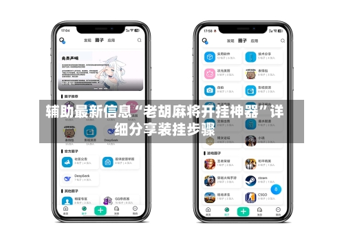 辅助最新信息“老胡麻将开挂神器”详细分享装挂步骤