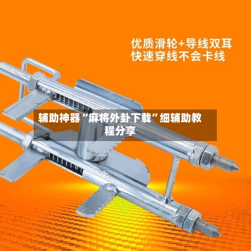 辅助神器“麻将外卦下载”细辅助教程分享-第3张图片