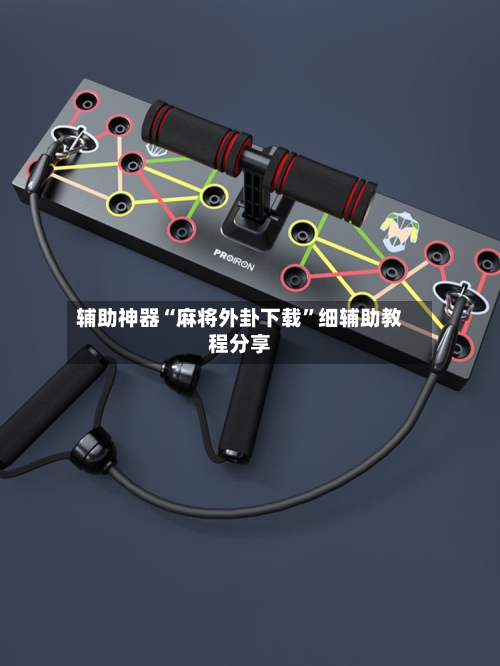 辅助神器“麻将外卦下载”细辅助教程分享-第2张图片