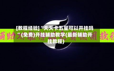 [教程经验]“天天卡五星可以开挂吗”(免费)开挂辅助教学(最新辅助开挂教程)