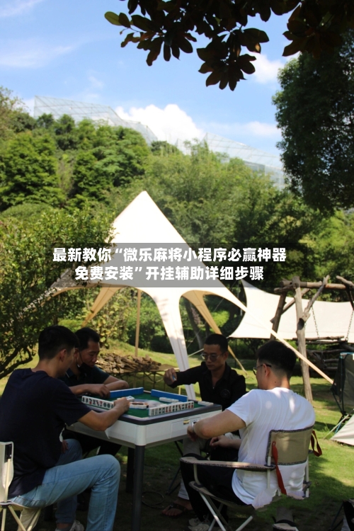 最新教你“微乐麻将小程序必赢神器免费安装”开挂辅助详细步骤