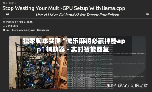 独家脚本实测“微乐麻将必赢神器app”辅助器 - 实时智能回复-第3张图片