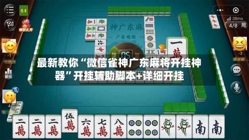 最新教你“微信雀神广东麻将开挂神器”开挂辅助脚本+详细开挂-第3张图片