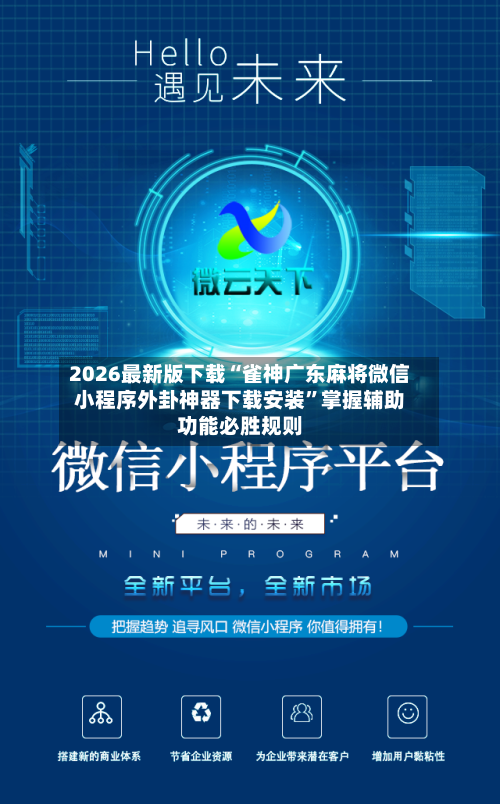 2026最新版下载“雀神广东麻将微信小程序外卦神器下载安装”掌握辅助功能必胜规则