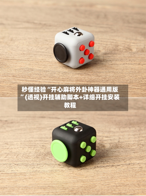 秒懂经验“开心麻将外卦神器通用版”(透视)开挂辅助脚本+详细开挂安装教程-第2张图片
