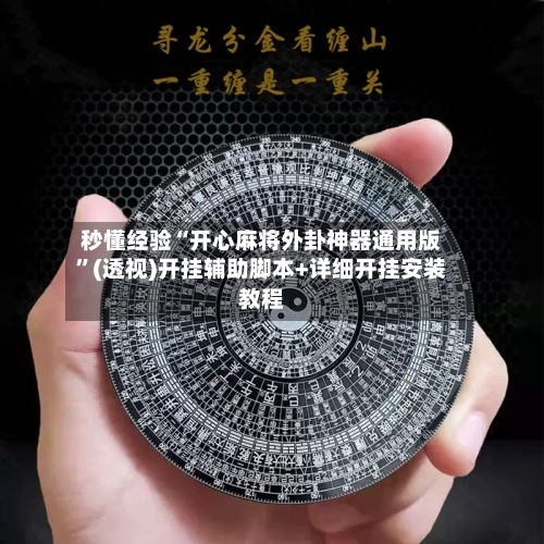 秒懂经验“开心麻将外卦神器通用版”(透视)开挂辅助脚本+详细开挂安装教程-第3张图片