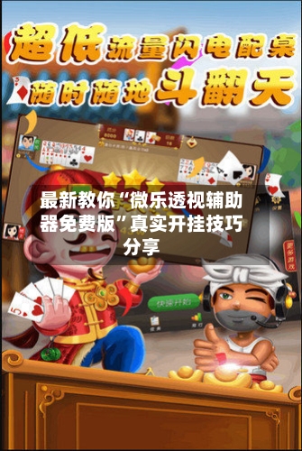 最新教你“微乐透视辅助器免费版”真实开挂技巧分享-第2张图片