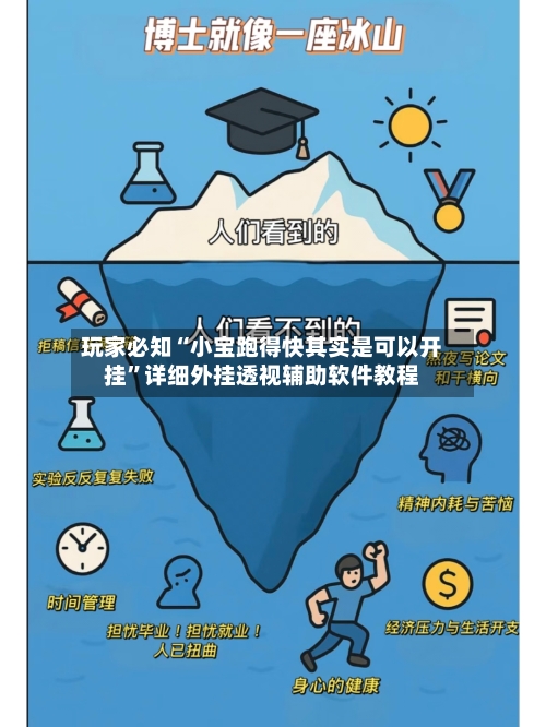 玩家必知“小宝跑得快其实是可以开挂”详细外挂透视辅助软件教程-第3张图片