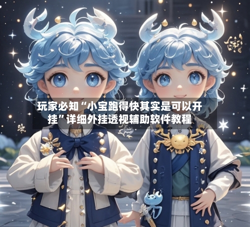 玩家必知“小宝跑得快其实是可以开挂	”详细外挂透视辅助软件教程-第2张图片