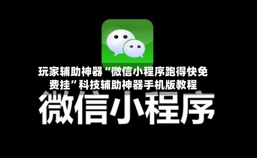 玩家辅助神器“微信小程序跑得快免费挂”科技辅助神器手机版教程